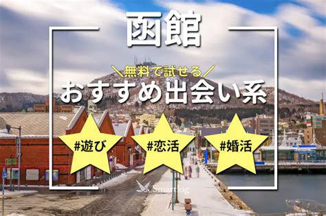 函館 出会い系|函館でおすすめの出会い系6選。すぐ出会える人気。